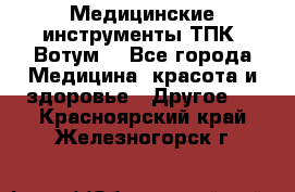 Медицинские инструменты ТПК “Вотум“ - Все города Медицина, красота и здоровье » Другое   . Красноярский край,Железногорск г.